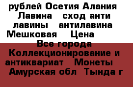 10 рублей Осетия-Алания, Лавина   сход анти-лавины   антилавина, Мешковая. › Цена ­ 750 - Все города Коллекционирование и антиквариат » Монеты   . Амурская обл.,Тында г.